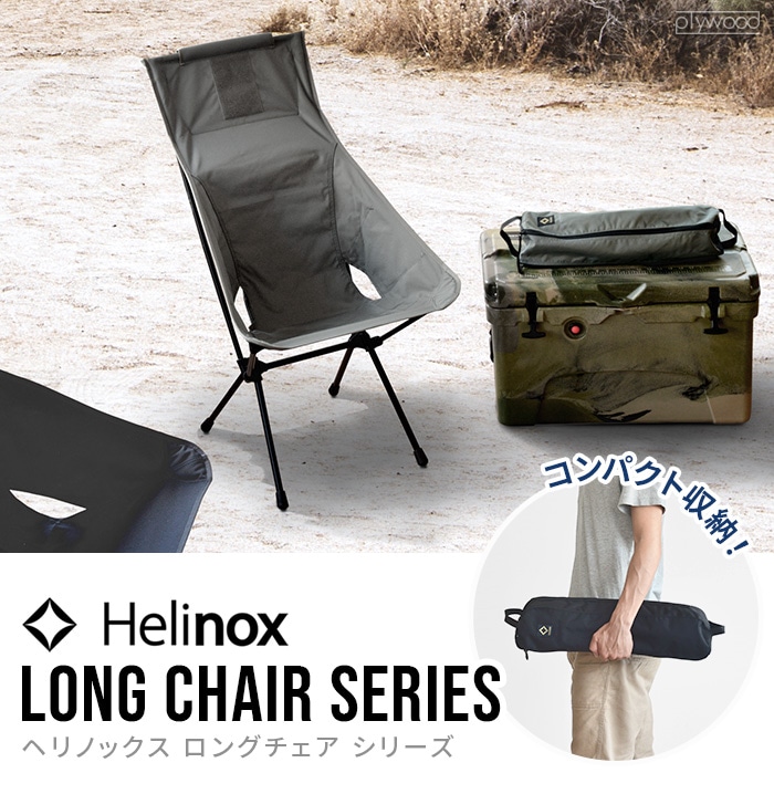 ヘリノックス チェアツー ホーム Helinox CHAIR TWO HOME | 新着