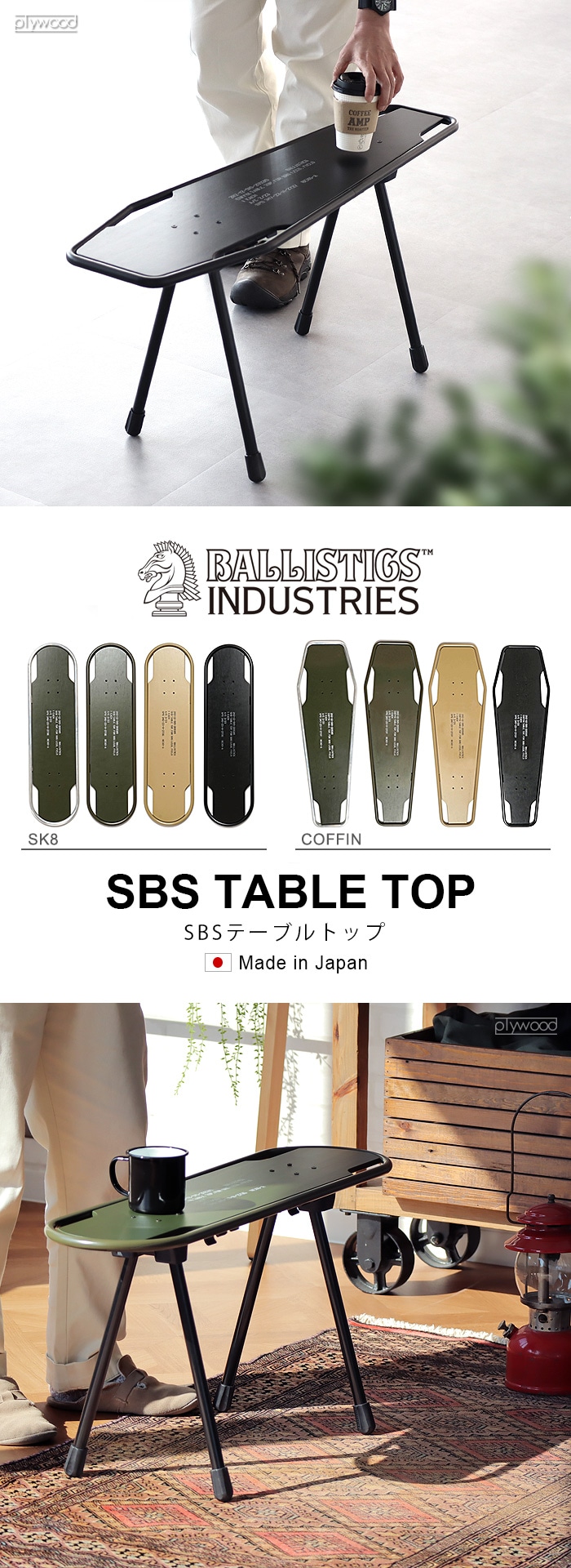 アシモクラフツ Asimosafts SBSテーブル バリスティックス SBS KIT