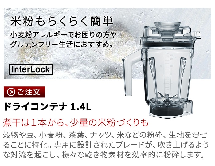 正規品 バイタミックス ウェットコンテナ 1.4L interlock 本体別売り