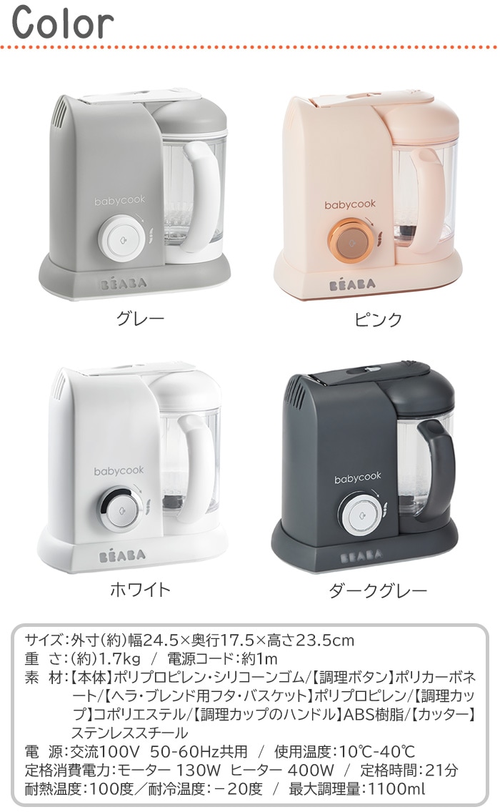 ベアバ ベビークック 離乳食メーカー BEABA baby cook | 新着