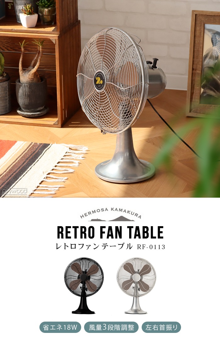 ハモサ レトロファンテーブル 2023年モデル HERMOSA RETRO FAN TABLE