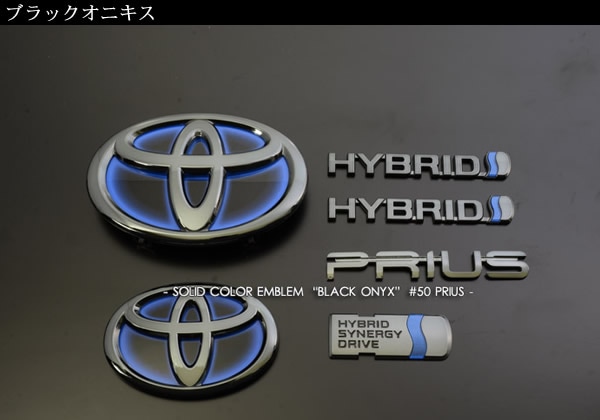 プリウス50系専用 エンブレムセット ブラックオニキス Grazio&Co.を