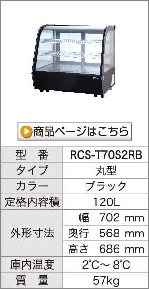 レマコム 卓上対面冷蔵ショーケース 丸型 160L RCS-T90S2RB ブラック
