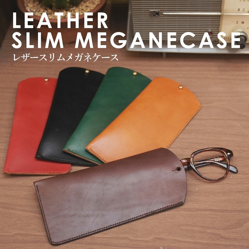 ヌメ革メガネケース｜名入れ刻印レザーギフト