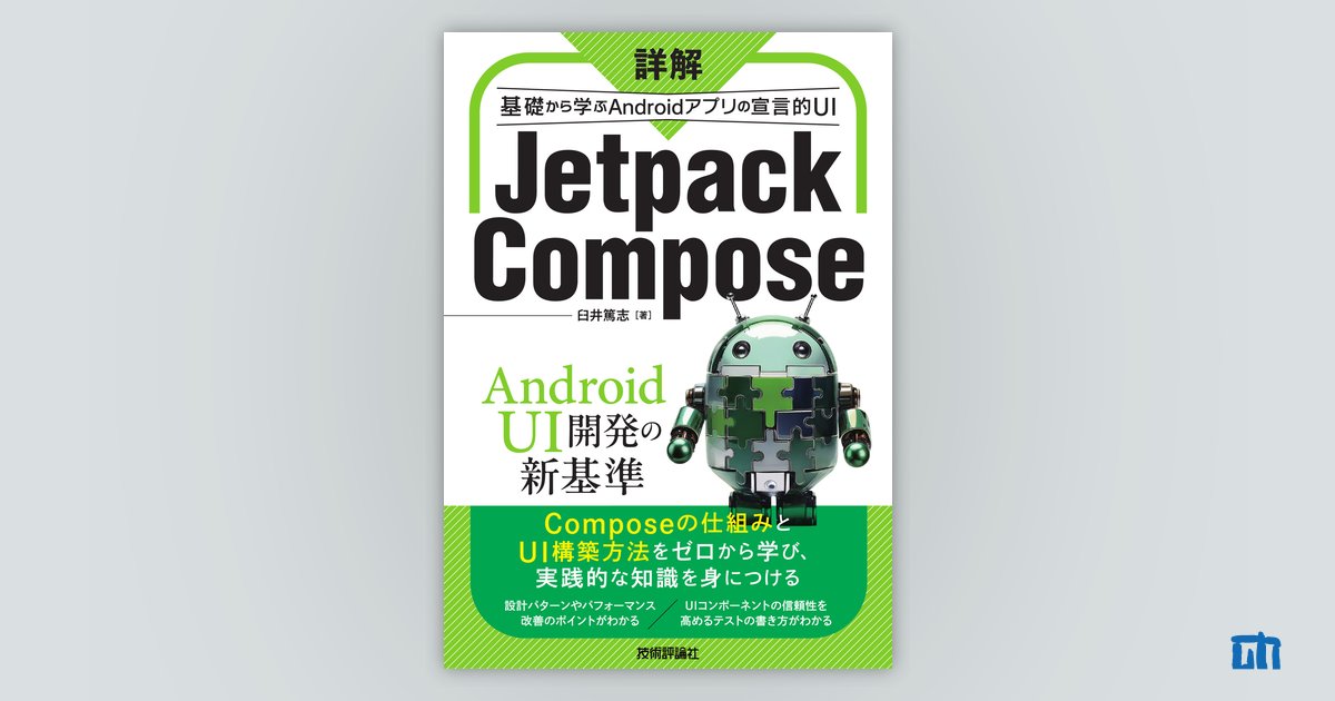 詳解 Jetpack Compose | 技術評論社