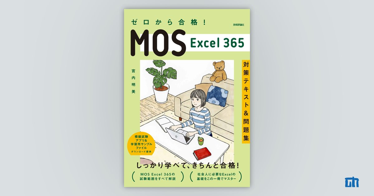 ゼロから合格！ MOS Excel 365 対策テキスト&問題集 | 技術評論社