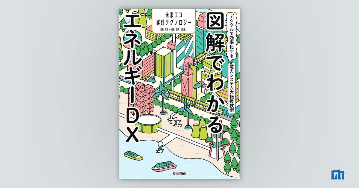 図解でわかるエネルギーDX | 技術評論社