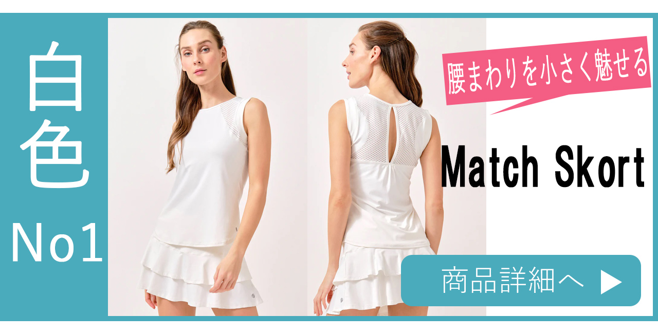 テニススコート|プリーツ・フレアー|キレイに魅せるシルエット