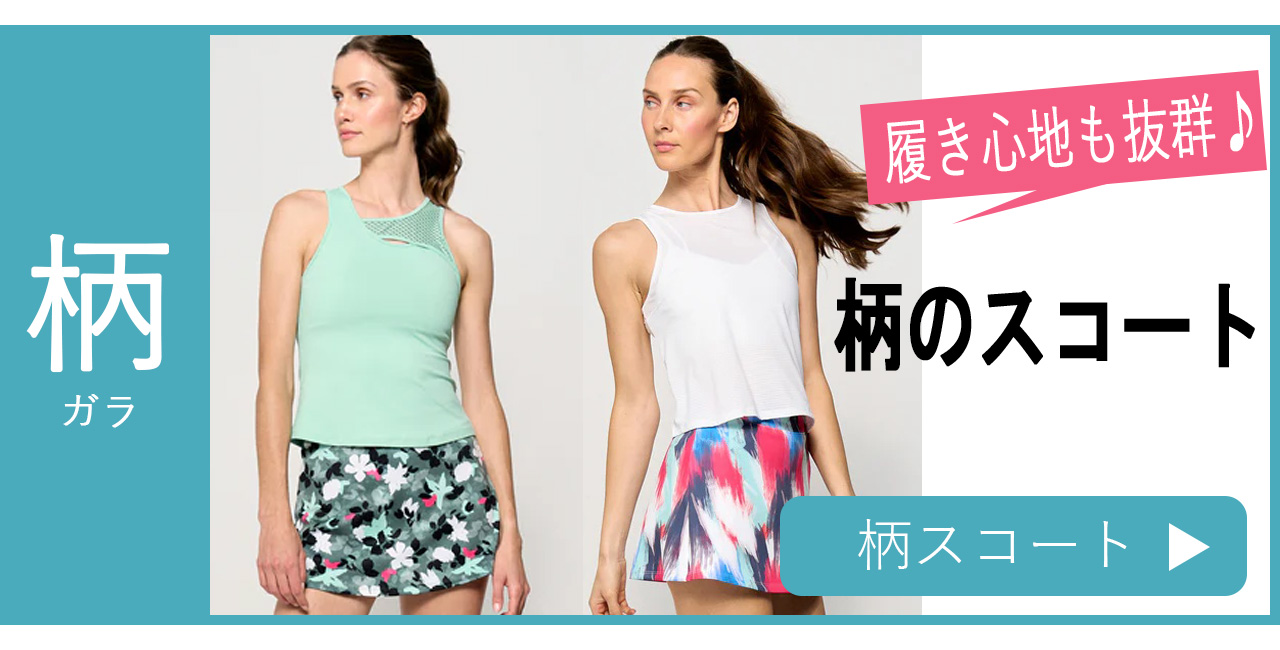 テニススコート|プリーツ・フレアー|キレイに魅せるシルエット