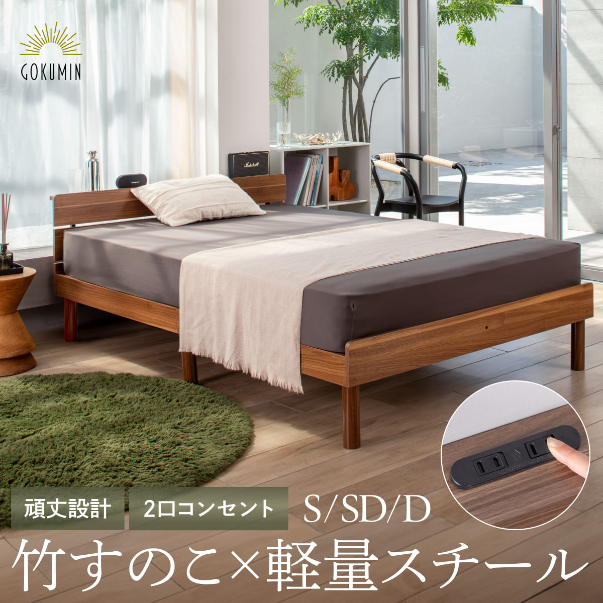 ベッド ベッドフレーム 通販 – GOKUMIN公式直営店