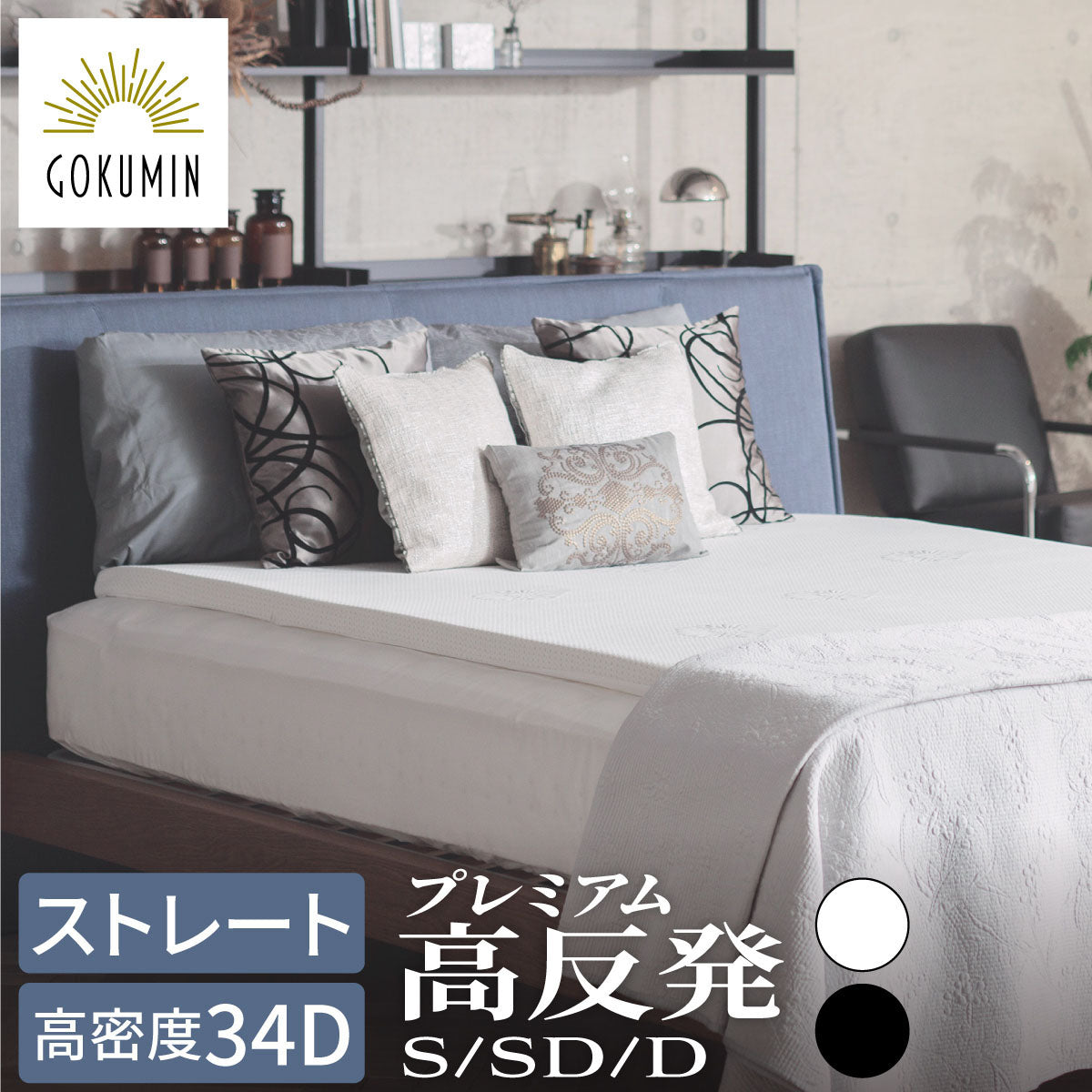 マットレス 厚み5～9cm以下 通販 – GOKUMIN公式直営店