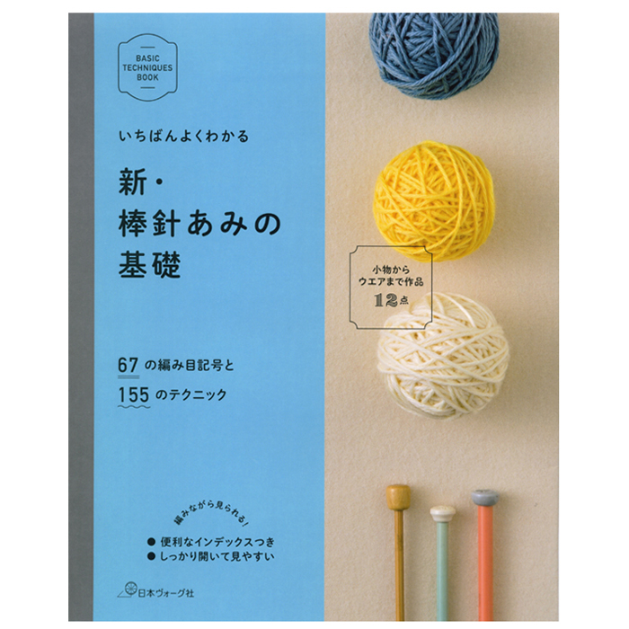 A-455】いちばんよくわかる 新・棒針あみの基礎 日本ヴォーグ社