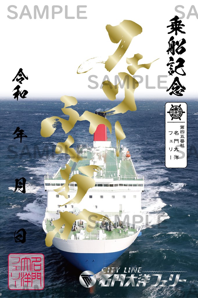 御船印】第四五番社 名門大洋フェリー｜日本全国を巡って集める 船の
