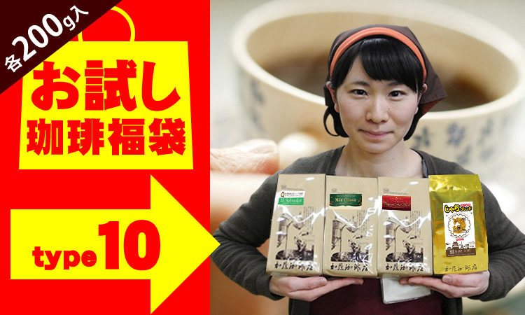 200gVer)タイプ10(R)スペシャルティ珈琲お試し福袋（Qエル・Qラオ・鯱