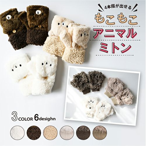 4本指が出せる もこもこアニマルミトン 手袋 動物 クマ くま プードル