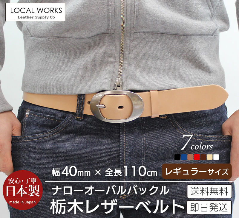 栃木レザー】ベルト 40mm×110cm ナローオーバルバックル 本革 LOCAL