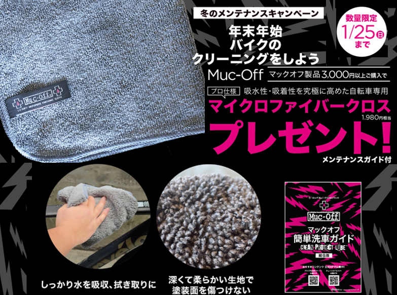 Muc-Off 冬のメンテナンスキャンペーン（～1/25）】水を使った洗車 編