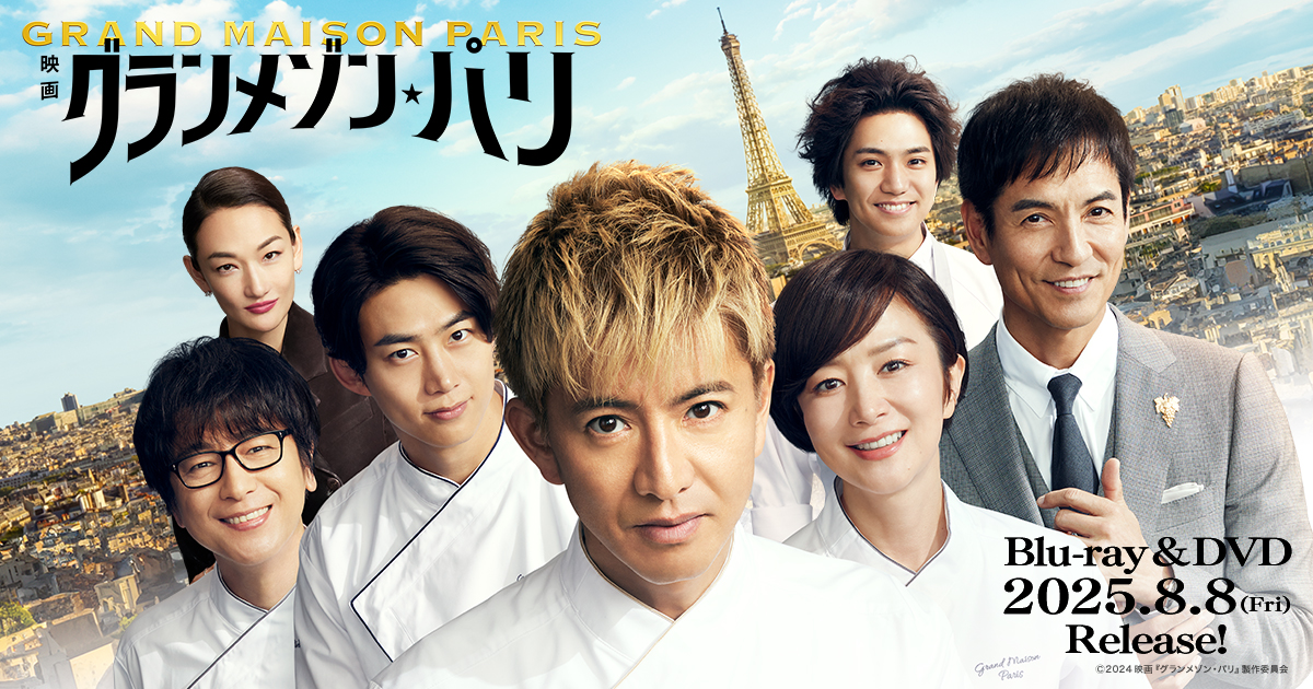 Blu-ray & DVD 2025.8.8 Release!｜映画『グランメゾン・パリ』