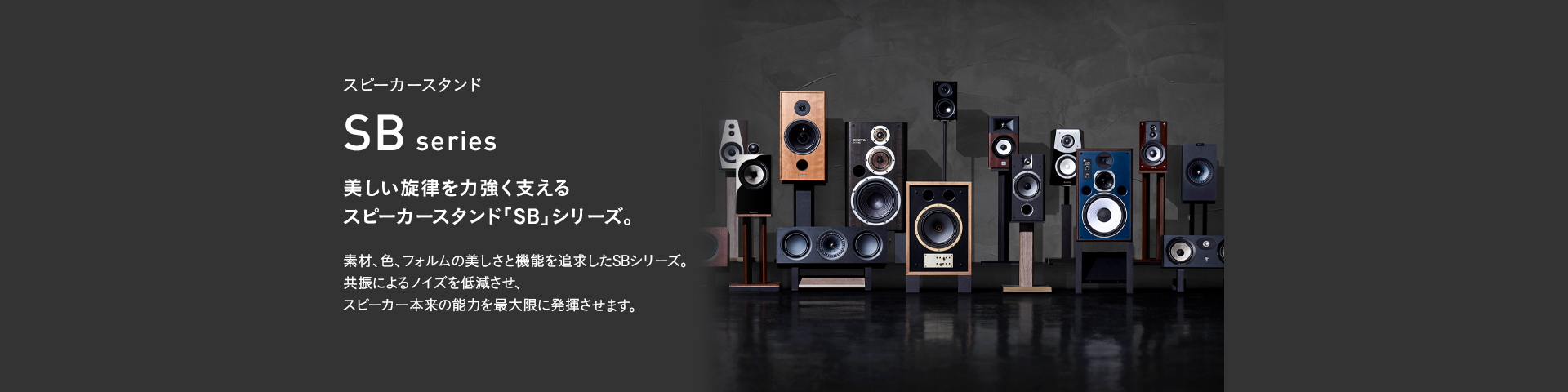 SB-415 スピーカースタンド | 製品情報 | HAMILeX（ハミレックス