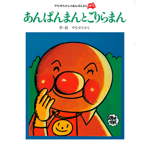 やなせたかしのあんぱんまん 1973（6冊セット） | 八文字屋OnlineStore
