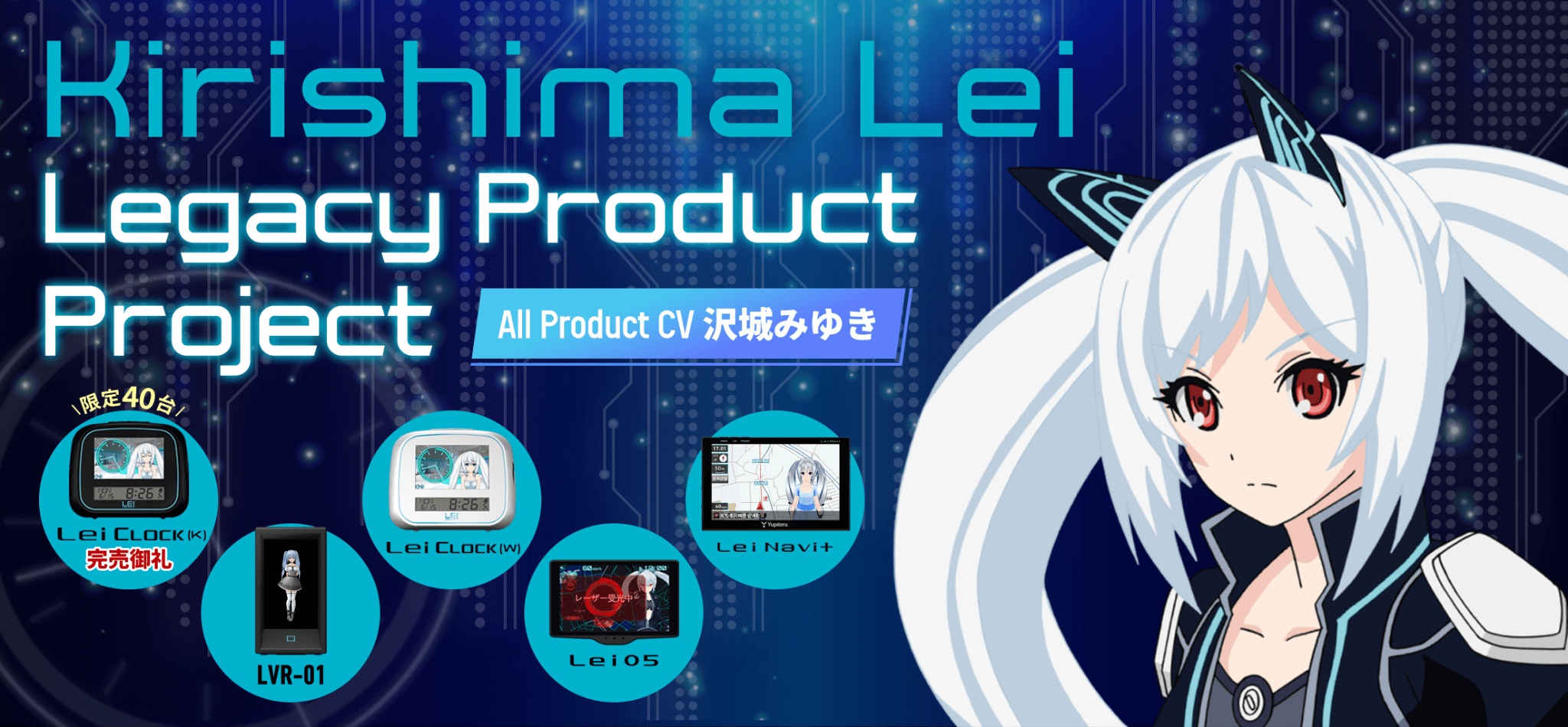 霧島レイ レガシープロダクトプロジェクト