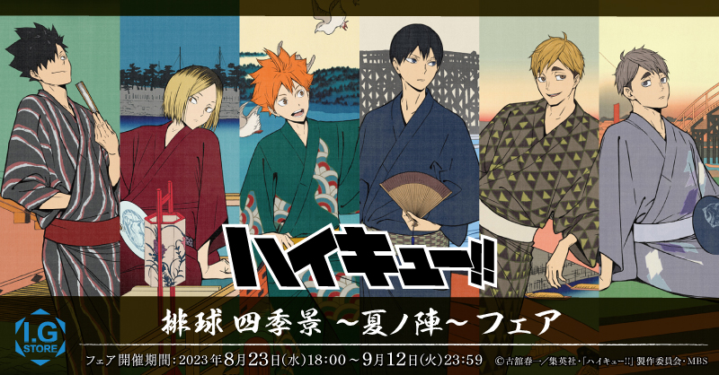 ハイキュー‼ 排球四季景〜夏ノ陣〜 フェア」2023年8月23日よりI.G