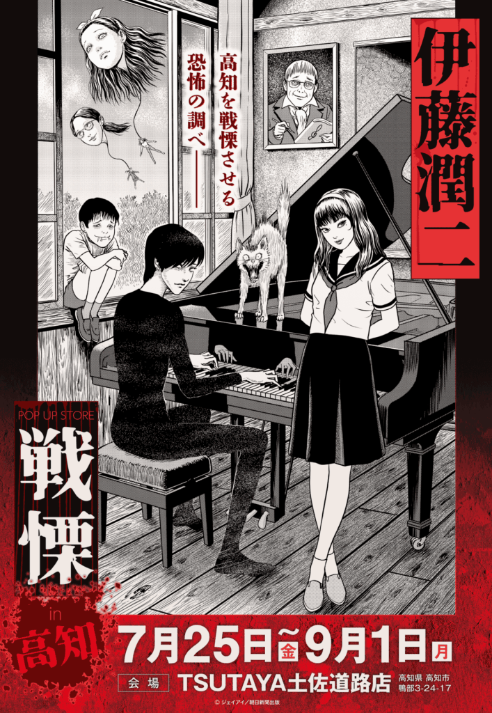 伊藤潤二の描く戦慄の悪夢、7/25(金)-9/1(月)『伊藤潤二 POP UP STORE