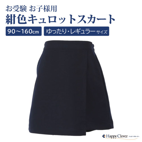 行動観察 運動考査の安全子供服 運動の日はキュロットで！ サイズ