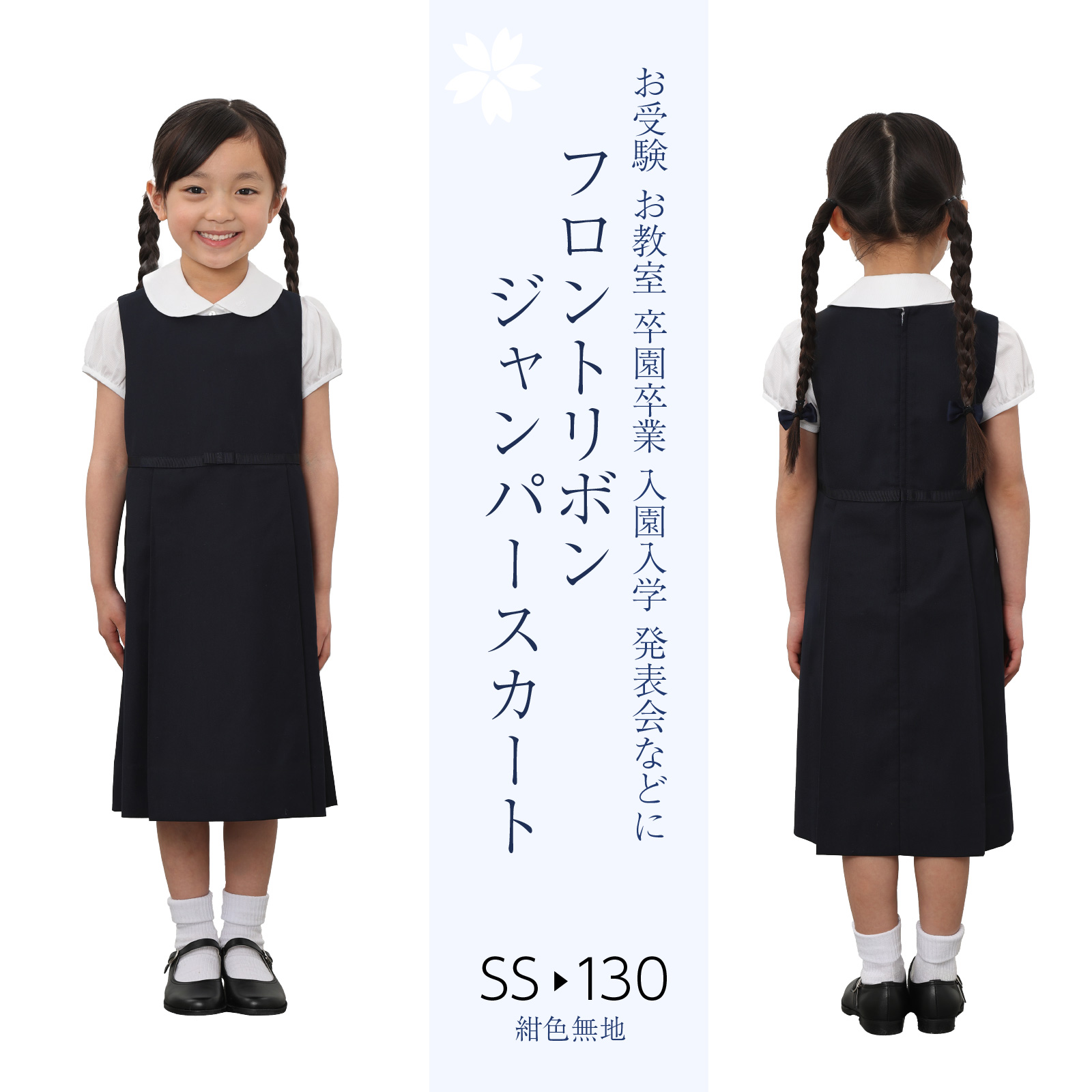 フロント グログラン リボン 女の子用 ジャンパースカート 小学校