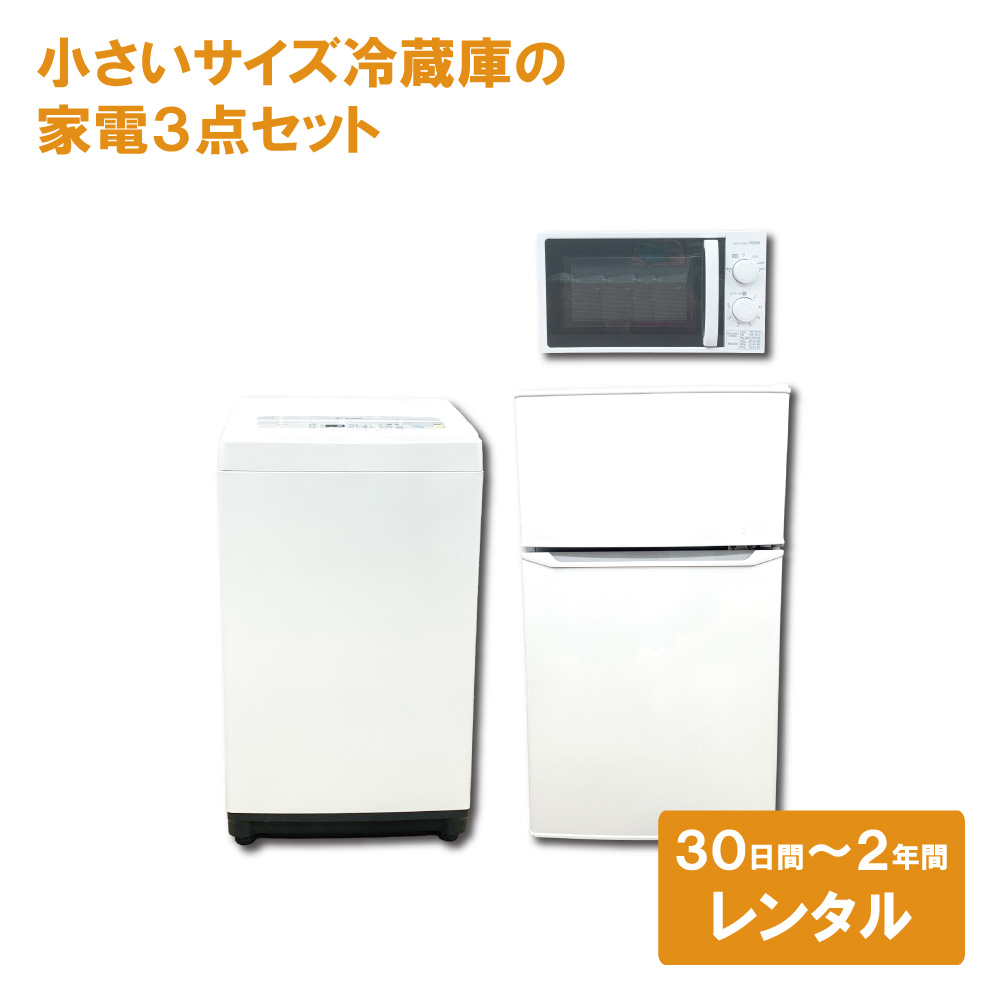 家電レンタル 一人暮らし向け 冷蔵庫 洗濯機 電子レンジ 3点セット