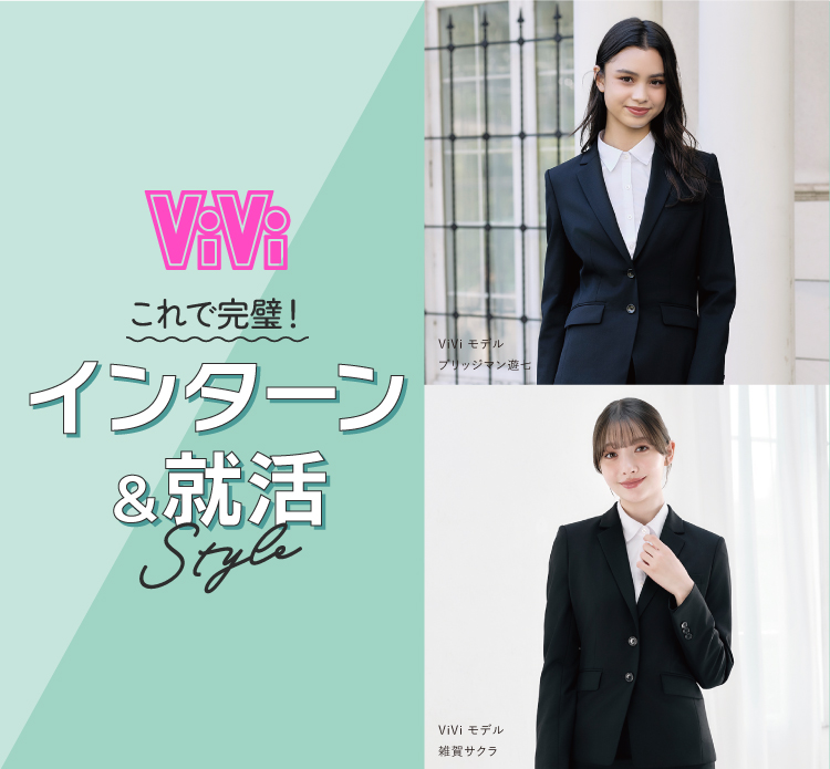 ViVi これで完璧！インターン＆就活style｜はるやま オンライン【公式