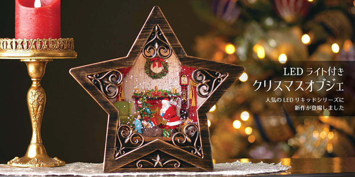 リキッドLEDチャーチツリー｜クリスマス雑貨の通販 ハルモニア web