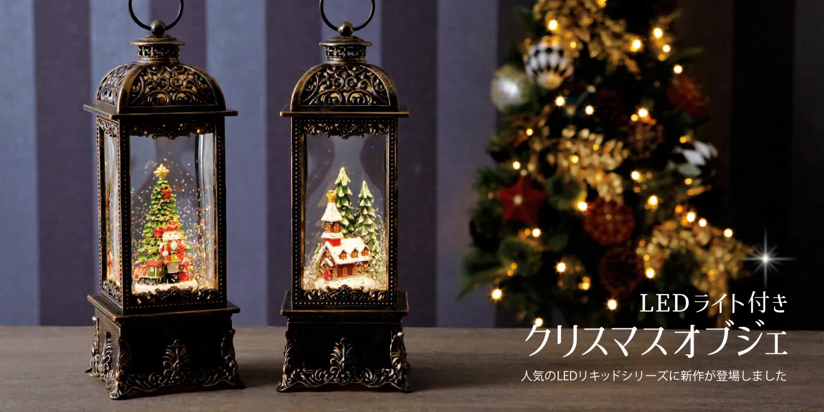 リキッドLEDスクエアランタン/チャーチ※電池/USB仕様｜クリスマス雑貨