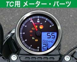 ソフテイル用 メーター廻りパーツ