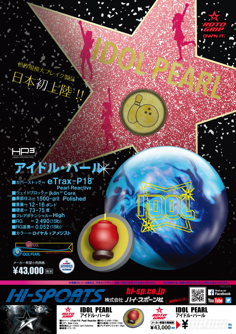 IDOL PEARL - ハイスポーツ社 ：信頼のボウリング用品販売