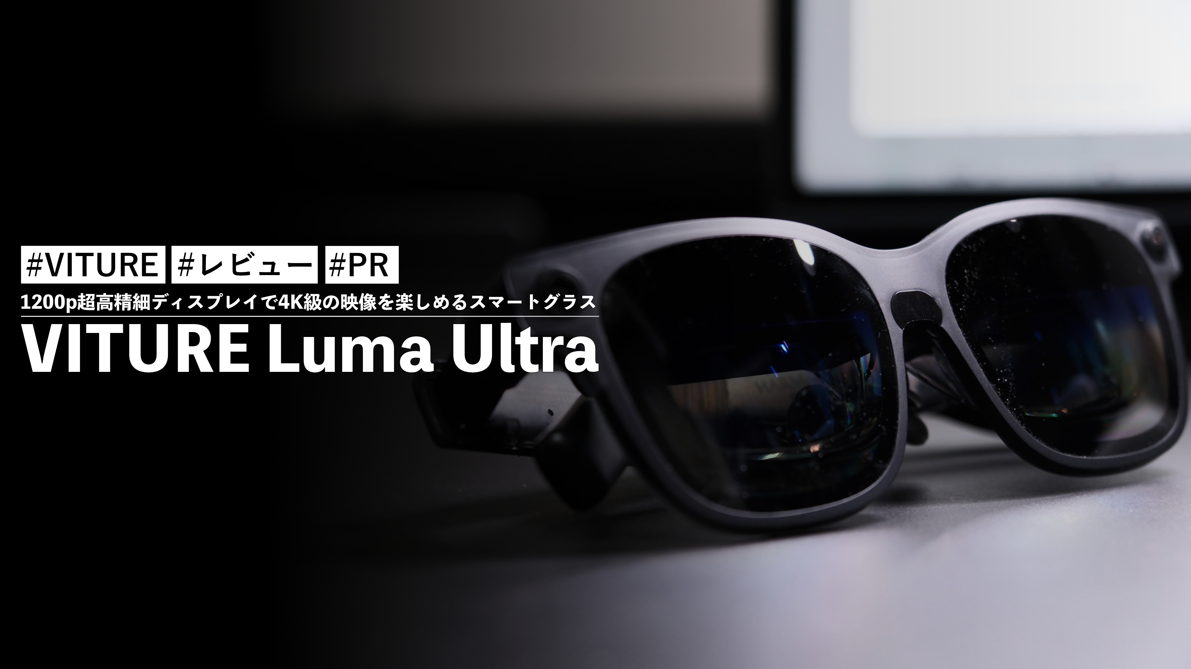 VITURE Luma Ultra！1200p超高精細ディスプレイで4K級の映像を楽しめる