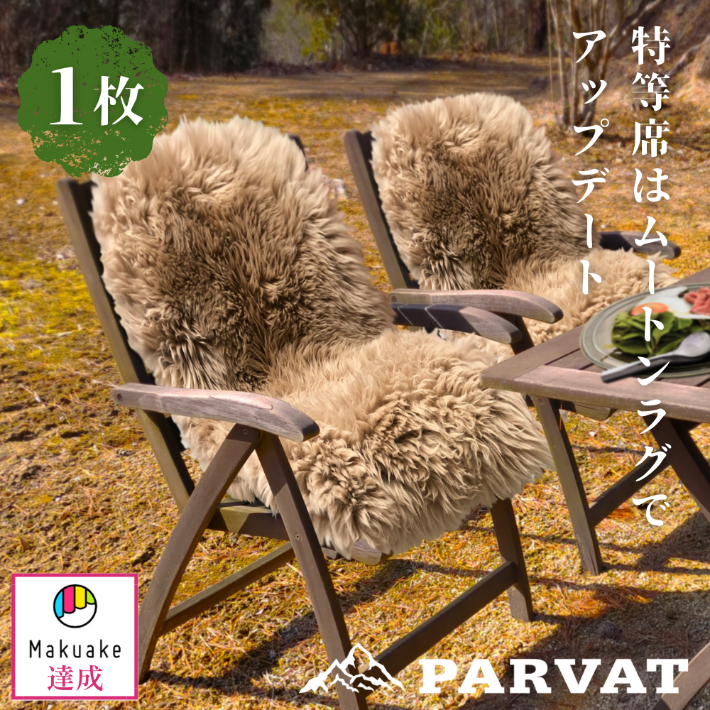 PARVAT「ムートンラグ」