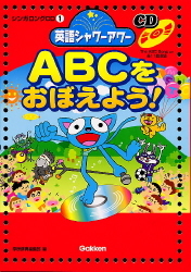 シンガロングCD 英語シャワーアワー『ABCをおぼえよう