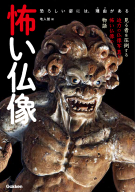 日本呪法全書』 ｜ 学研出版サイト