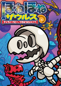 ほねほねザウルス2 - 株式会社岩崎書店 この1冊が未来をつくる