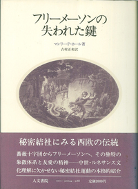 フリーメーソンの失われた鍵 - 株式会社 人文書院