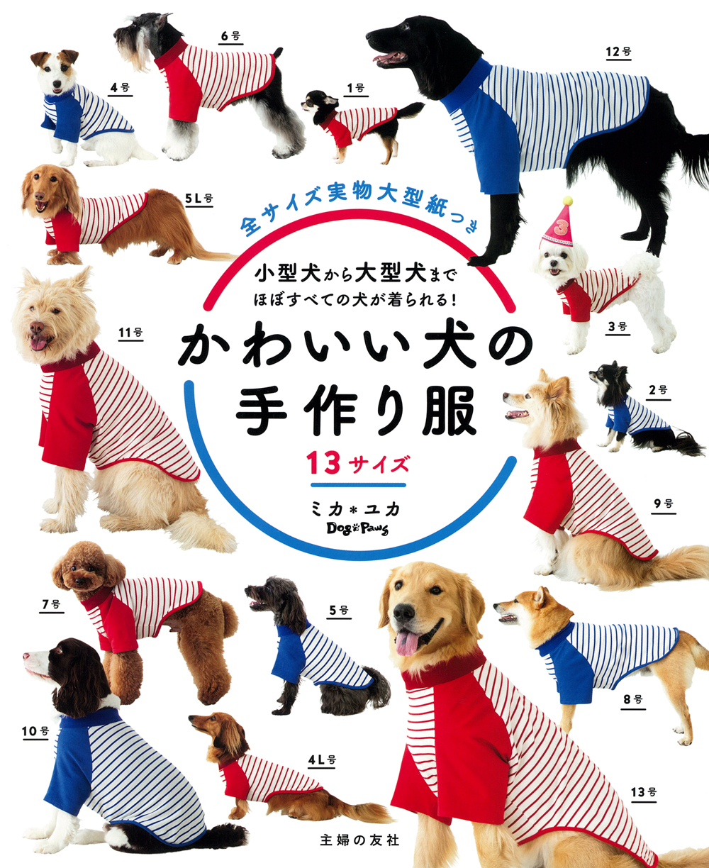 かわいい犬の手作り服 13サイズ - 株式会社 主婦の友社 主婦の友社の本