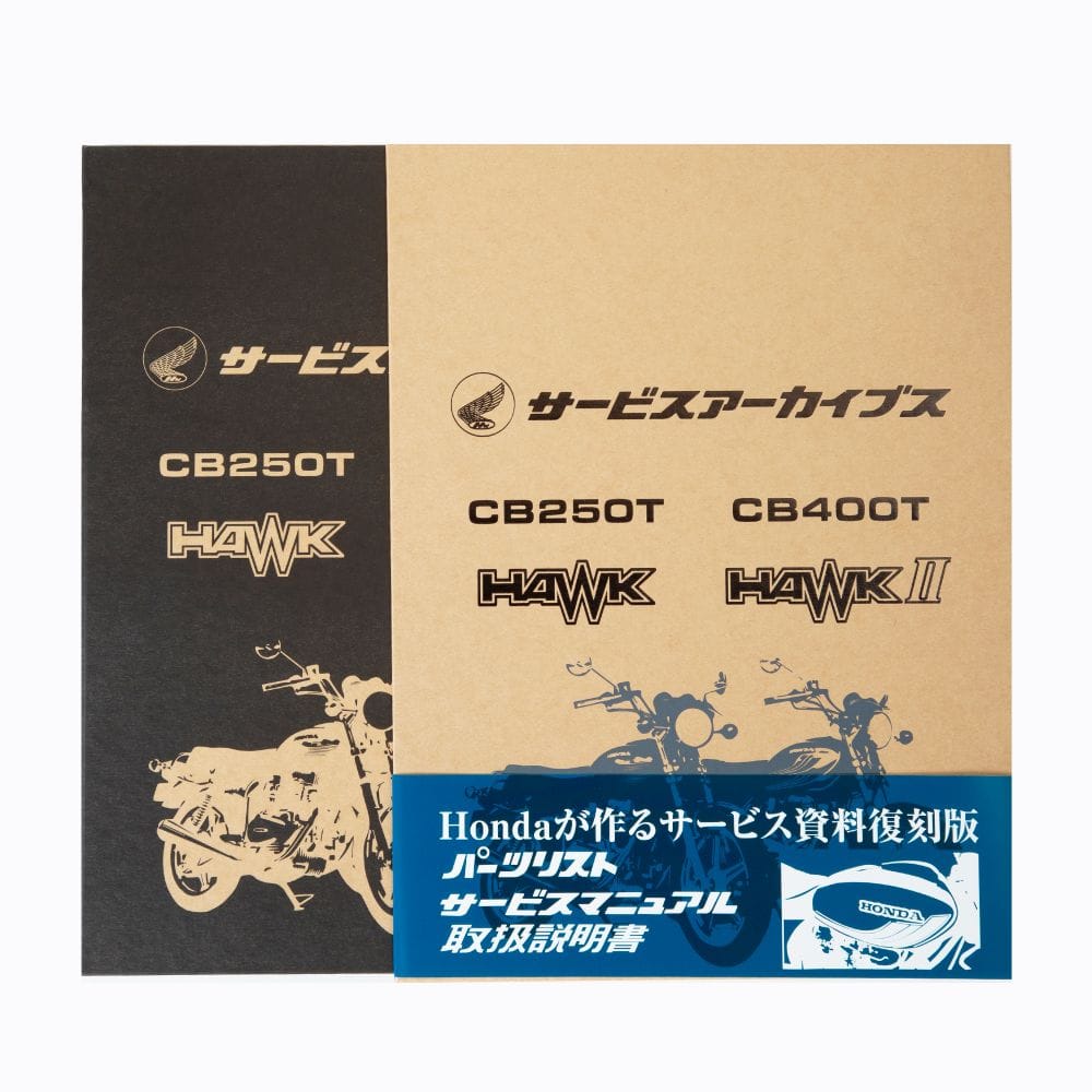 サービスアーカイブスCB250T HAWK/CB400T HAWKⅡ(F): ウェア・グッズ