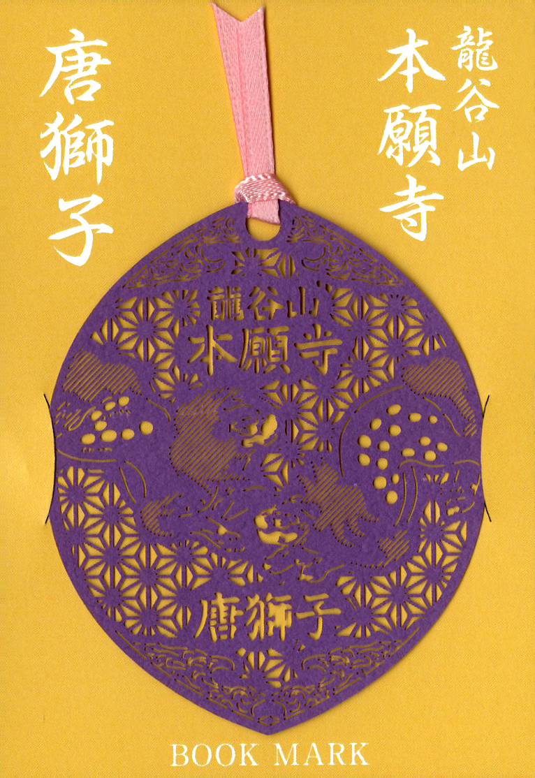 透かし彫り華葩しおり(唐獅子) | 本願寺出版社