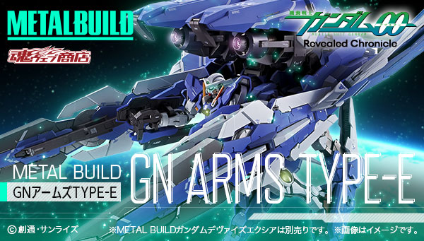 フィギュア「METAL BUILD GNアームズ TYPE-E」の2次受付が11月24日16時