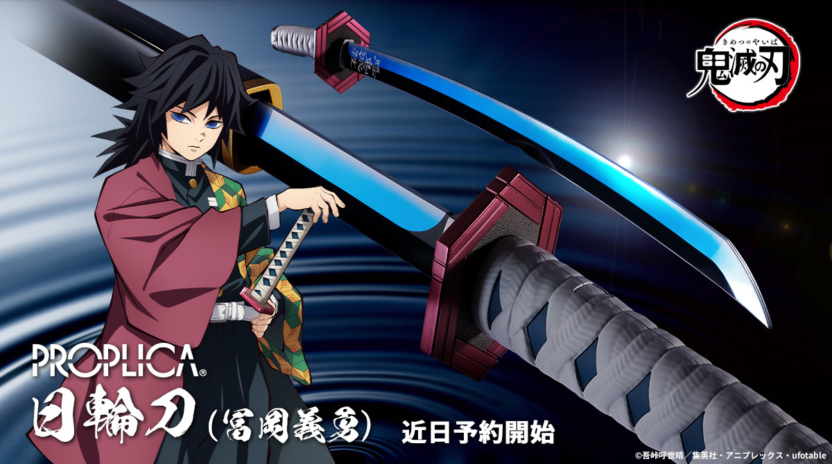アニメ「鬼滅の刃」よりなりきり玩具「PROPLICA 日輪刀（冨岡義勇