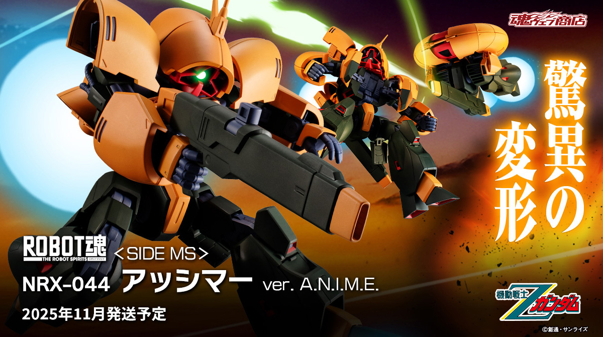 ROBOT魂 ＜SIDE MS＞ NRX-044 アッシマー ver. A.N.I.M.E.」最新工場試