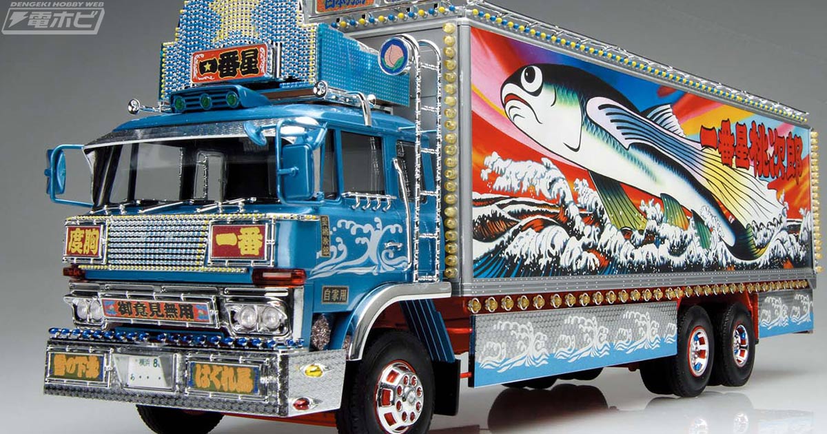 東映映画『トラック野郎 熱風5000キロ』の一番星号が1/32スケールで