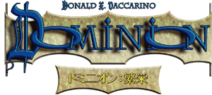 ドミニオン（Dominion）日本語版