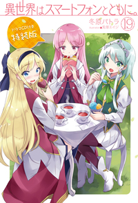 異世界はスマートフォンとともに。19 ドラマCD付き特装版 - 株式会社